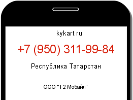 Информация о номере телефона +7 (950) 311-99-84: регион, оператор