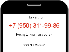 Информация о номере телефона +7 (950) 311-99-86: регион, оператор