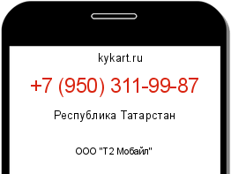 Информация о номере телефона +7 (950) 311-99-87: регион, оператор