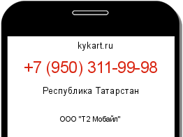 Информация о номере телефона +7 (950) 311-99-98: регион, оператор