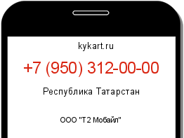 Информация о номере телефона +7 (950) 312-00-00: регион, оператор