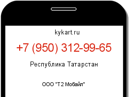Информация о номере телефона +7 (950) 312-99-65: регион, оператор