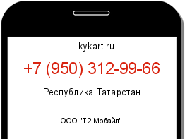 Информация о номере телефона +7 (950) 312-99-66: регион, оператор