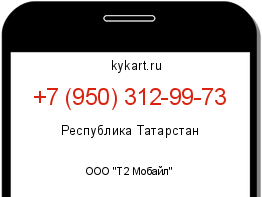Информация о номере телефона +7 (950) 312-99-73: регион, оператор
