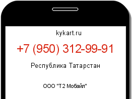 Информация о номере телефона +7 (950) 312-99-91: регион, оператор