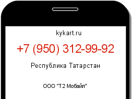Информация о номере телефона +7 (950) 312-99-92: регион, оператор