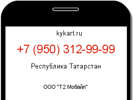 Информация о номере телефона +7 (950) 312-99-99: регион, оператор