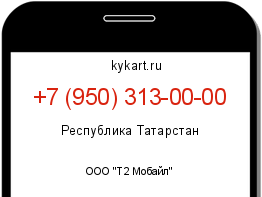 Информация о номере телефона +7 (950) 313-00-00: регион, оператор