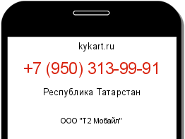 Информация о номере телефона +7 (950) 313-99-91: регион, оператор