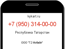 Информация о номере телефона +7 (950) 314-00-00: регион, оператор
