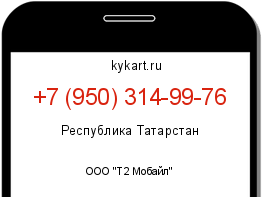 Информация о номере телефона +7 (950) 314-99-76: регион, оператор