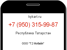 Информация о номере телефона +7 (950) 315-99-87: регион, оператор