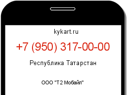 Информация о номере телефона +7 (950) 317-00-00: регион, оператор
