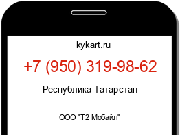 Информация о номере телефона +7 (950) 319-98-62: регион, оператор