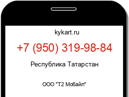 Информация о номере телефона +7 (950) 319-98-84: регион, оператор