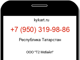 Информация о номере телефона +7 (950) 319-98-86: регион, оператор