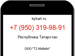 Информация о номере телефона +7 (950) 319-98-91: регион, оператор