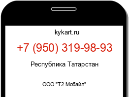 Информация о номере телефона +7 (950) 319-98-93: регион, оператор