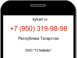 Информация о номере телефона +7 (950) 319-98-98: регион, оператор