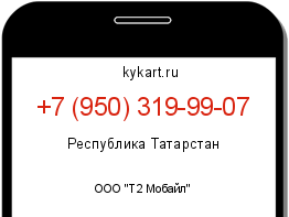Информация о номере телефона +7 (950) 319-99-07: регион, оператор