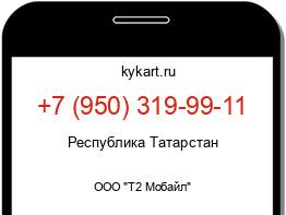 Информация о номере телефона +7 (950) 319-99-11: регион, оператор