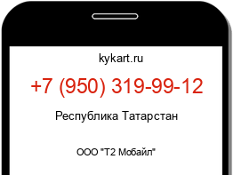 Информация о номере телефона +7 (950) 319-99-12: регион, оператор