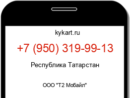 Информация о номере телефона +7 (950) 319-99-13: регион, оператор