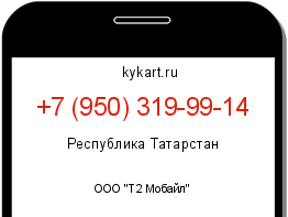 Информация о номере телефона +7 (950) 319-99-14: регион, оператор