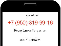 Информация о номере телефона +7 (950) 319-99-16: регион, оператор