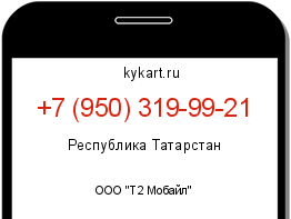 Информация о номере телефона +7 (950) 319-99-21: регион, оператор