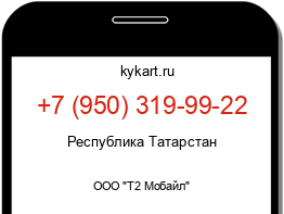 Информация о номере телефона +7 (950) 319-99-22: регион, оператор