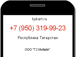 Информация о номере телефона +7 (950) 319-99-23: регион, оператор