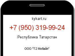 Информация о номере телефона +7 (950) 319-99-24: регион, оператор