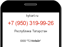 Информация о номере телефона +7 (950) 319-99-26: регион, оператор
