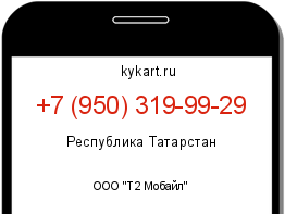 Информация о номере телефона +7 (950) 319-99-29: регион, оператор
