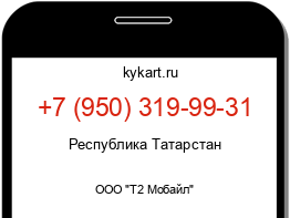 Информация о номере телефона +7 (950) 319-99-31: регион, оператор