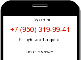 Информация о номере телефона +7 (950) 319-99-41: регион, оператор