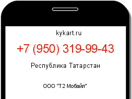 Информация о номере телефона +7 (950) 319-99-43: регион, оператор
