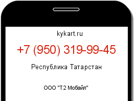 Информация о номере телефона +7 (950) 319-99-45: регион, оператор