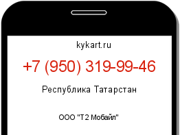Информация о номере телефона +7 (950) 319-99-46: регион, оператор