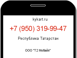 Информация о номере телефона +7 (950) 319-99-47: регион, оператор