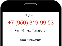 Информация о номере телефона +7 (950) 319-99-53: регион, оператор
