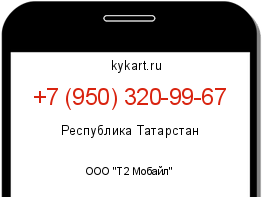 Информация о номере телефона +7 (950) 320-99-67: регион, оператор