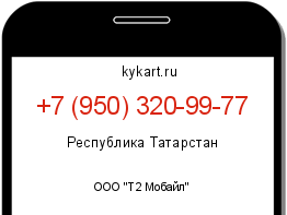Информация о номере телефона +7 (950) 320-99-77: регион, оператор
