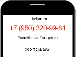 Информация о номере телефона +7 (950) 320-99-81: регион, оператор
