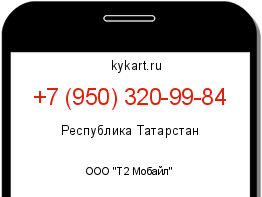 Информация о номере телефона +7 (950) 320-99-84: регион, оператор