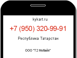 Информация о номере телефона +7 (950) 320-99-91: регион, оператор