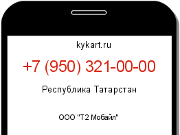 Информация о номере телефона +7 (950) 321-00-00: регион, оператор