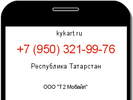 Информация о номере телефона +7 (950) 321-99-76: регион, оператор