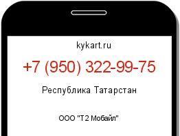 Информация о номере телефона +7 (950) 322-99-75: регион, оператор